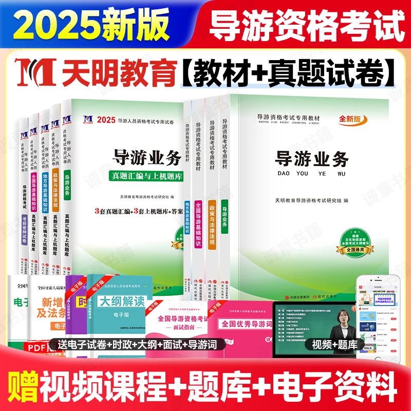 2025导游证考试用书2025导游资格证教材真题试卷地方基础知识题库