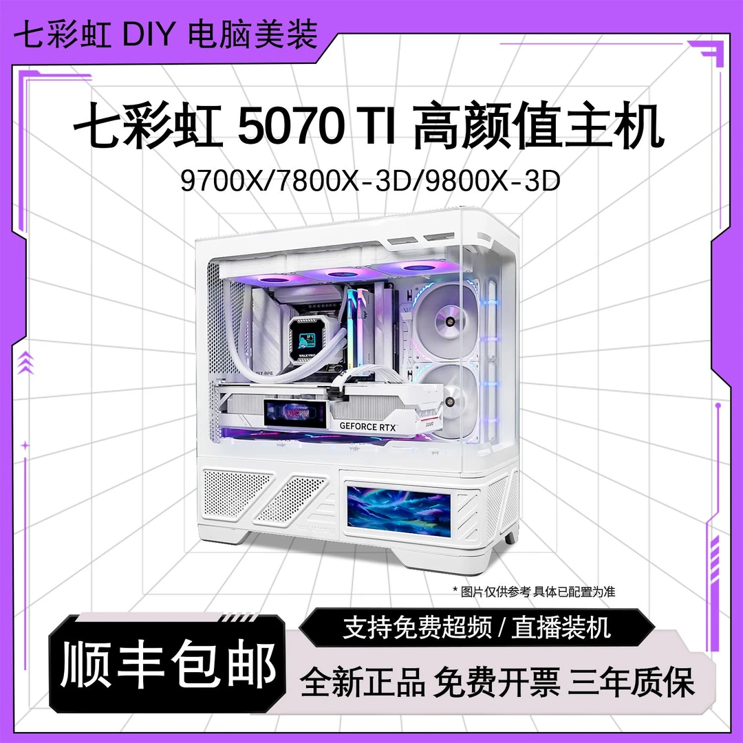 七彩虹RTX5070 TI Ultra白色海景房9700X/7800/9800X3D电脑台式机