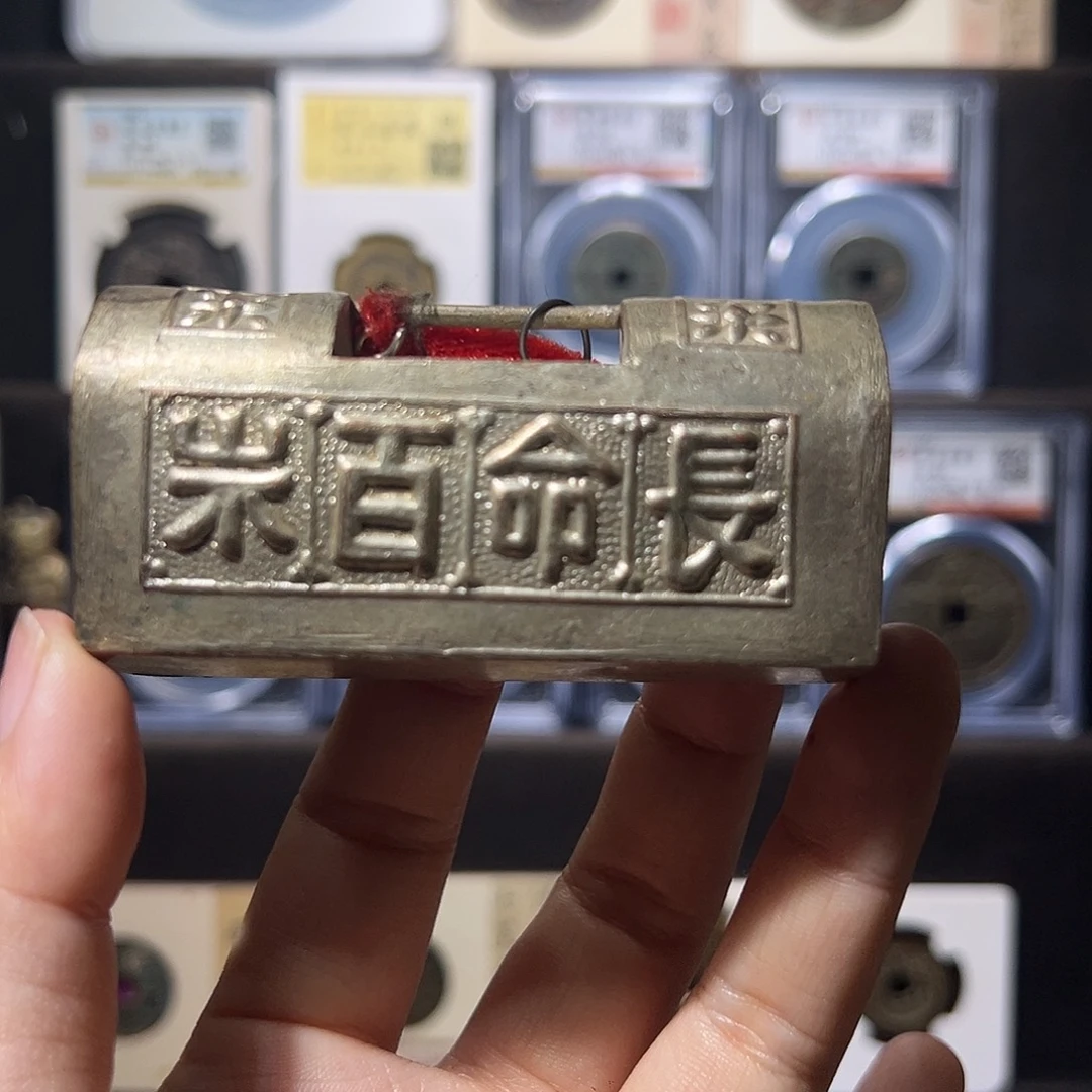 铜锁。。。长命百岁。。5#