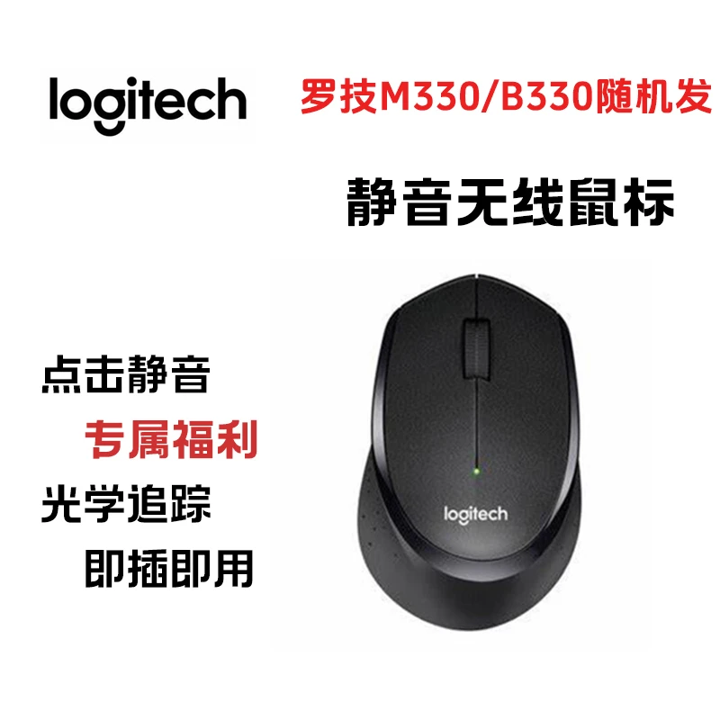 9新 Logitech/罗技 【特价福利】 M330/B330无线静音鼠标 顺丰包邮
