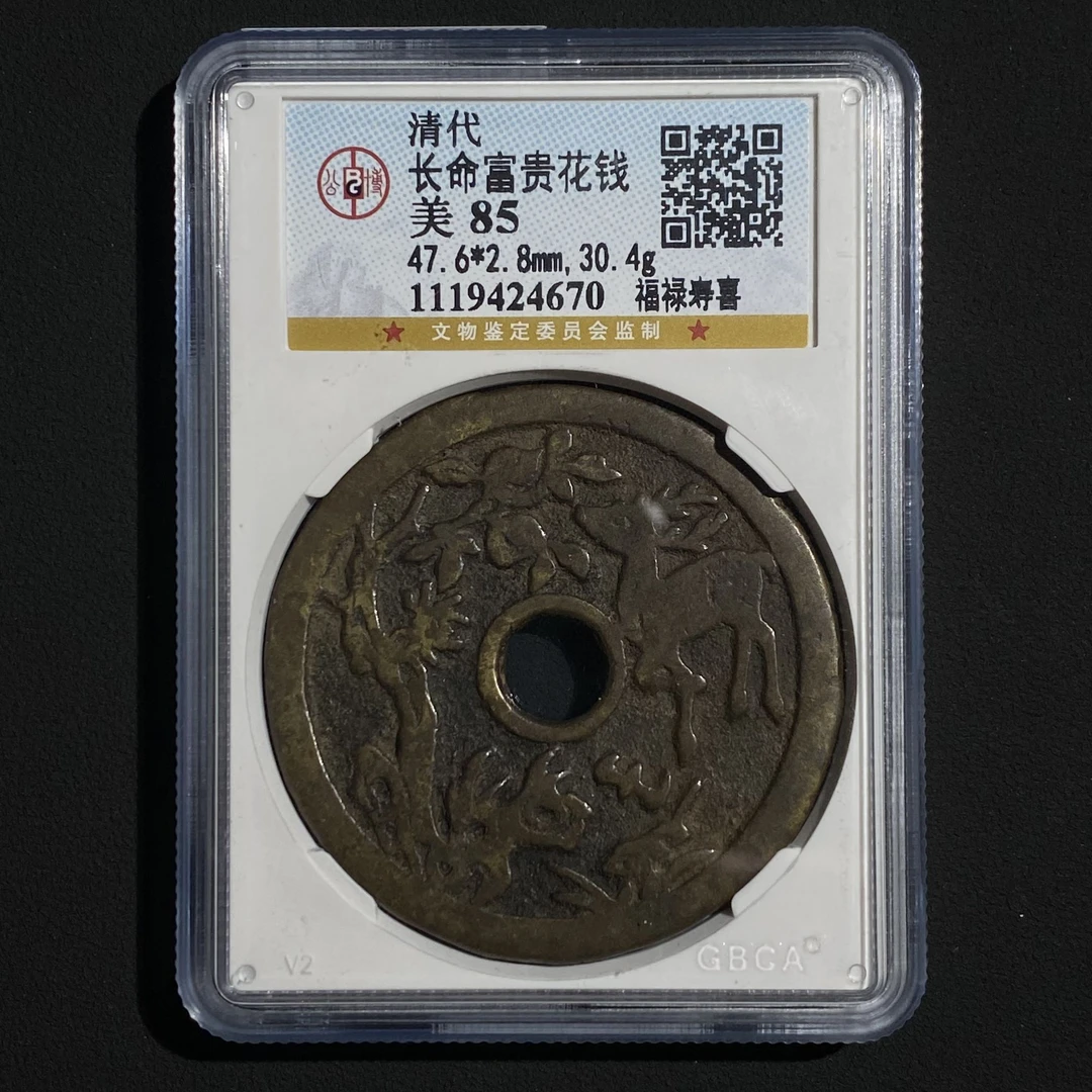 Z.33 清代 长命富贵花钱 金玉满堂 公博评级85 1119424670 Z