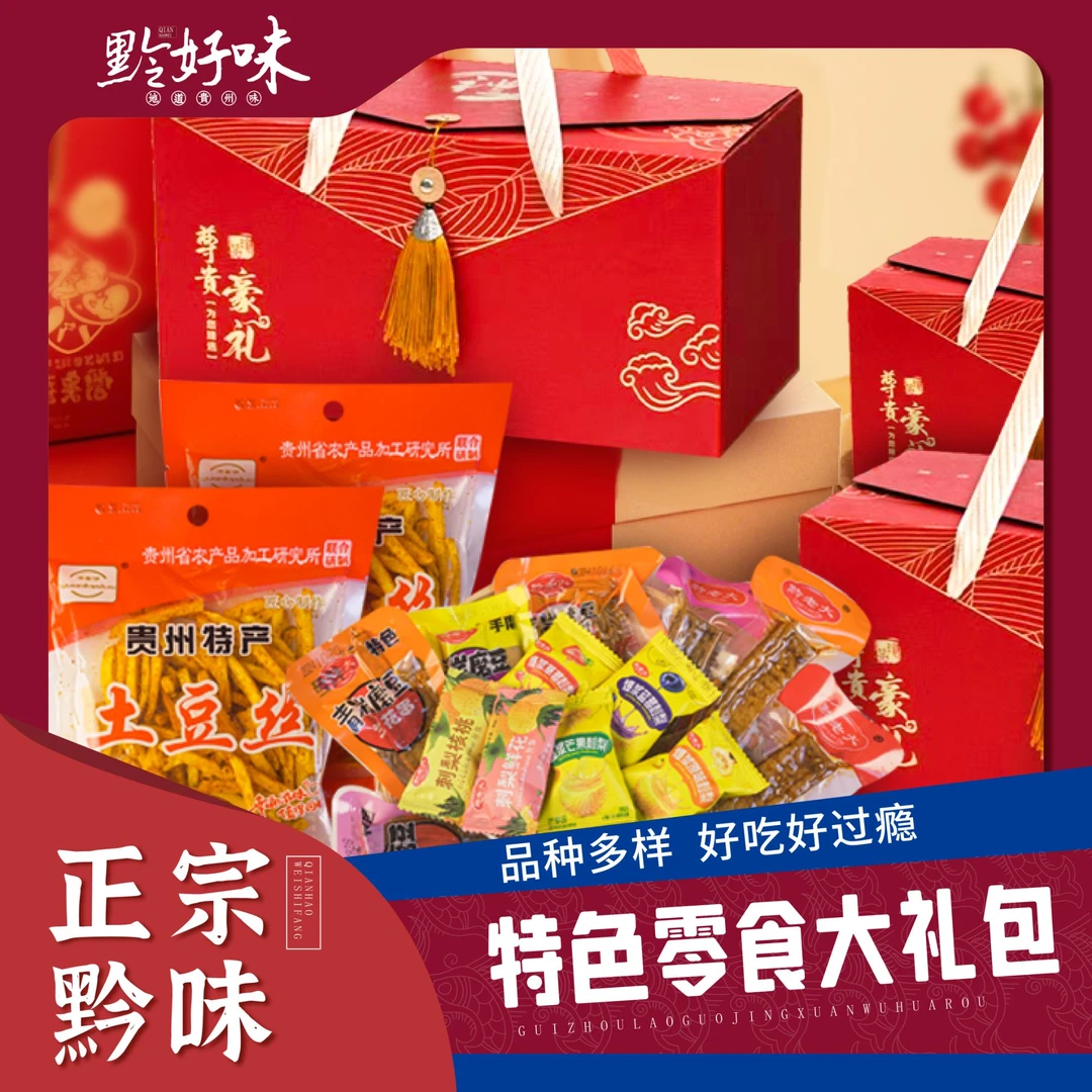 贵州特色小吃零食大礼包多样豆干糖果脆哨土豆丝麻辣爽口追剧送礼