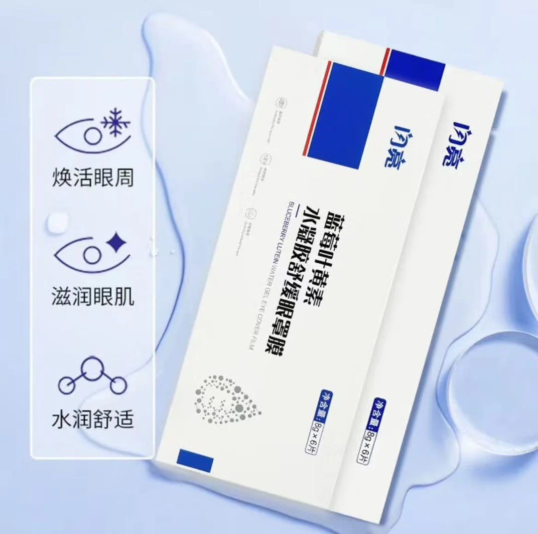 蓝莓叶黄素舒缓眼罩膜
