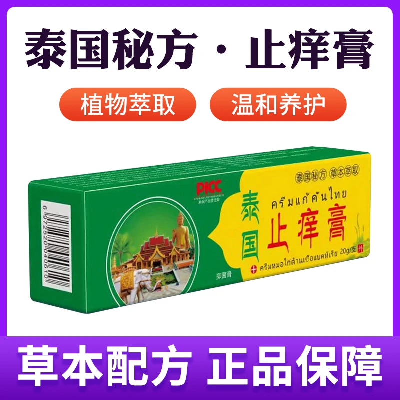 【买5单赠1单】【买10单赠3单】泰国止痒膏 抑菌乳膏草本软膏皮肤外用