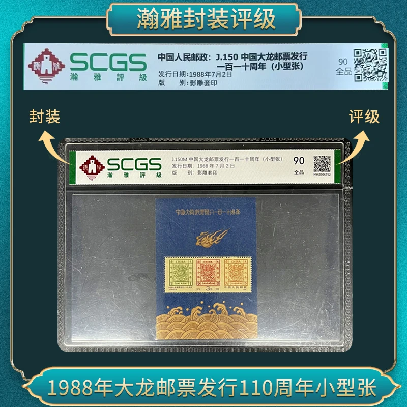 1988 J150M 大龙邮票(小型张) 邮票 瀚雅评级 全品90