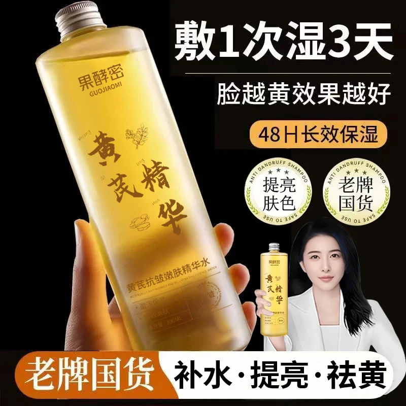 【央妈&许昌商超自营✅】黄芪爽肤水养肤抗皱干燥补水保湿精华水湿敷