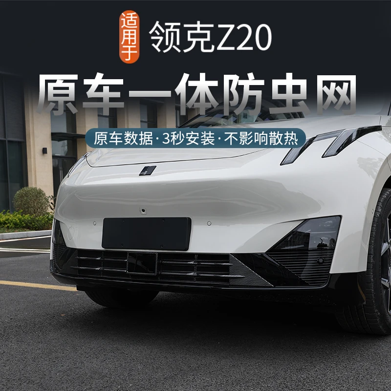 适用于领克Z20专用防虫网一体中网保护罩防灰尘蚊虫汽车改装配件