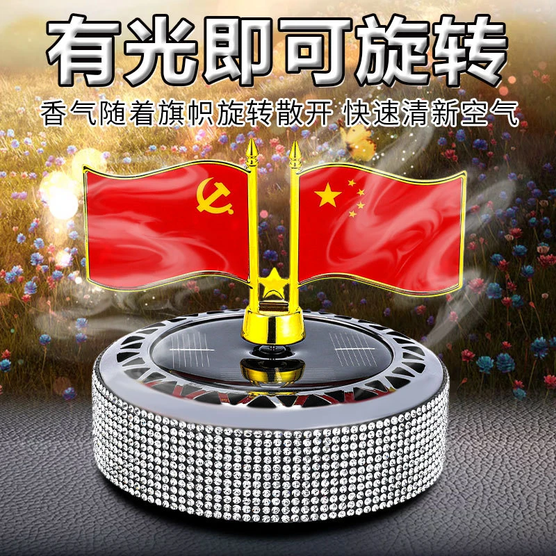 爱国装饰太阳能香薰摆件自动旋转国旗汽车中控台装饰品国庆节礼物