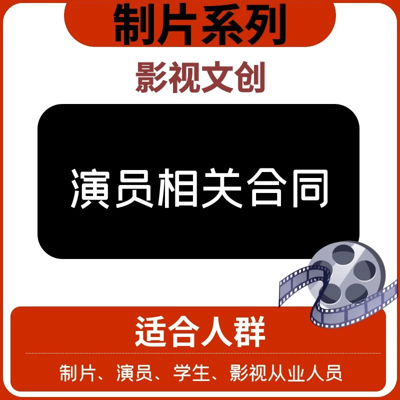 【制片系列】—演员相关合同—文创