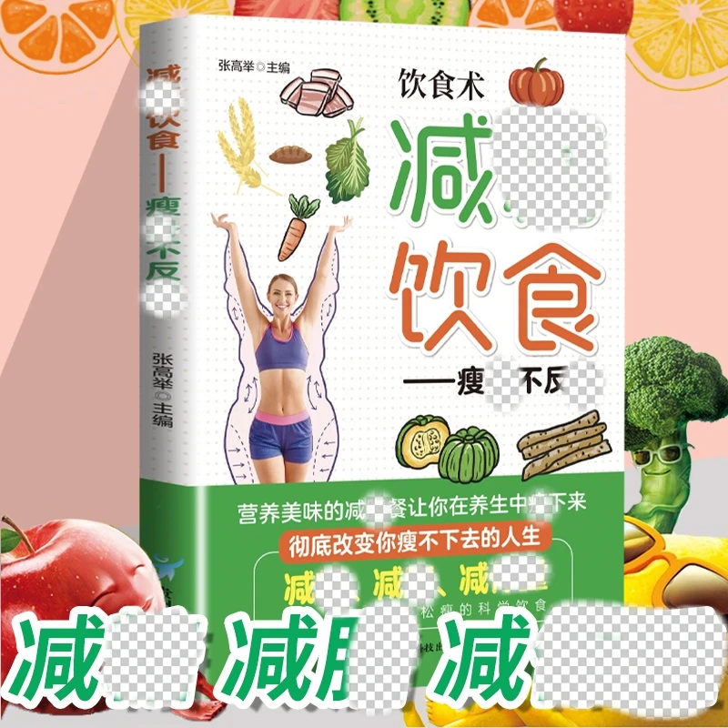 减糖饮食生活营养搭配低碳食谱 健康低脂食谱科学饮食 简单轻断食