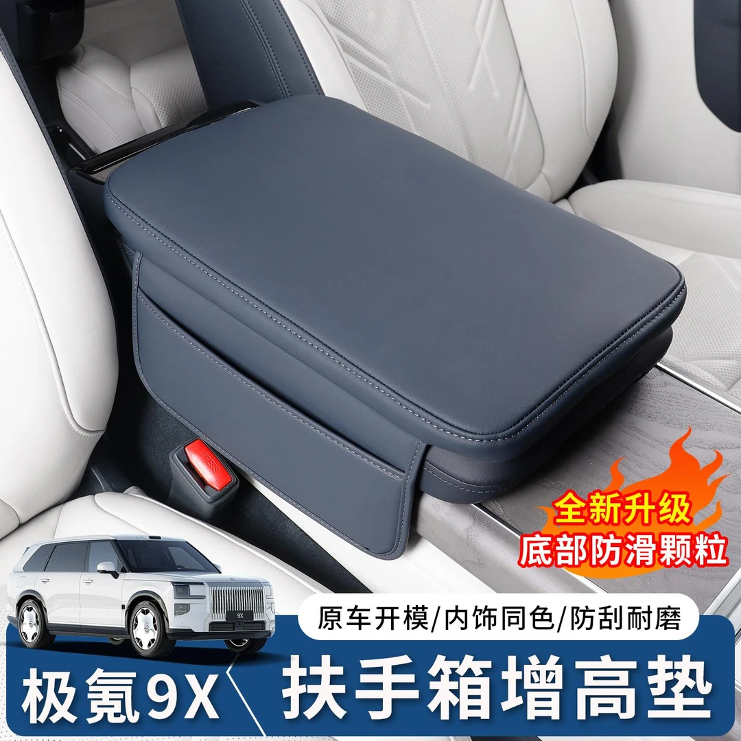 适用于极氪9X增高款扶手箱保护套汽车中控台防护垫内饰改装用品
