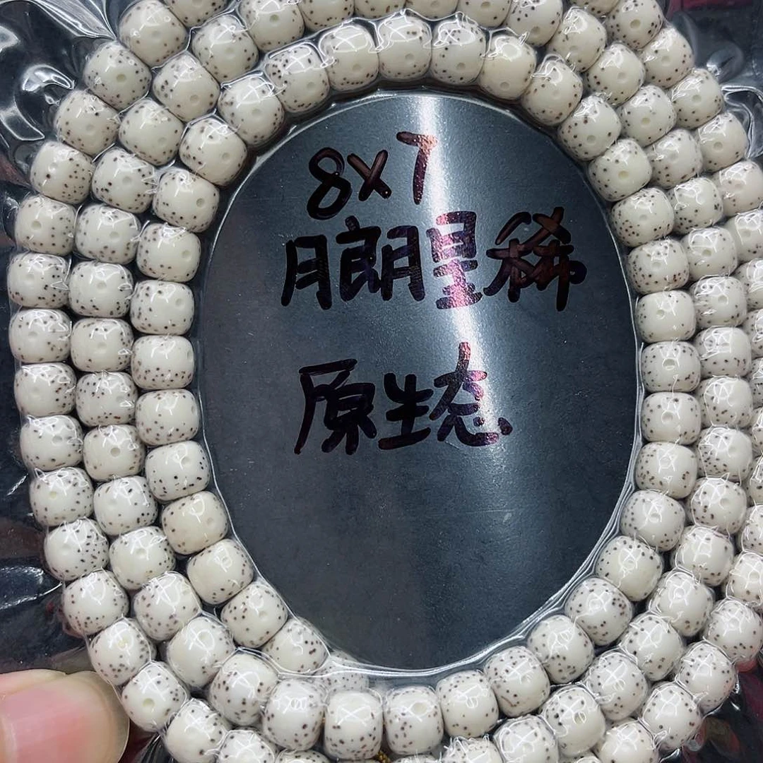 手串星月菩提Z*赵8-7原白