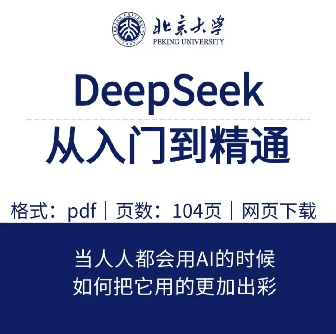 清华大学资料【DeepSeek从入门到精通】【如何赋能职场应用】等