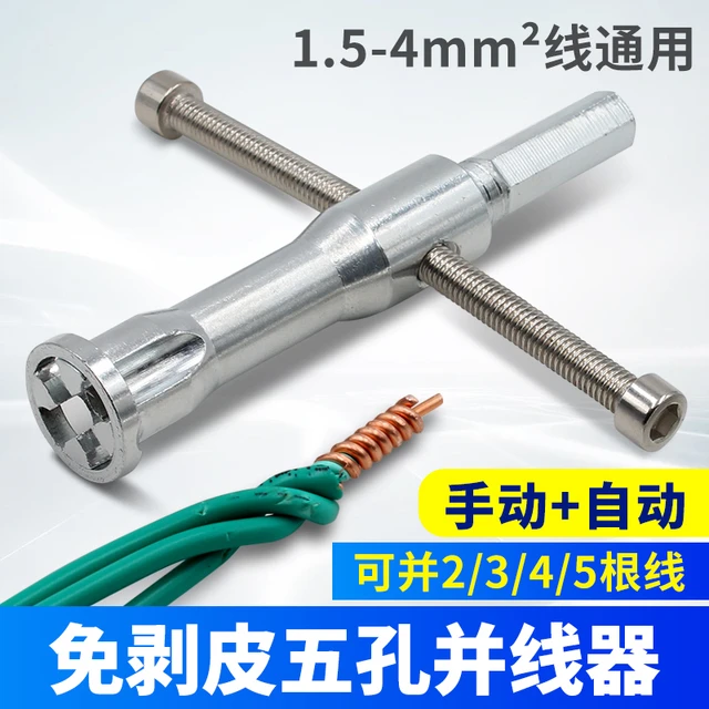 手摇式并线器接线端子第四代免剥皮自动通用快接线头电工工具