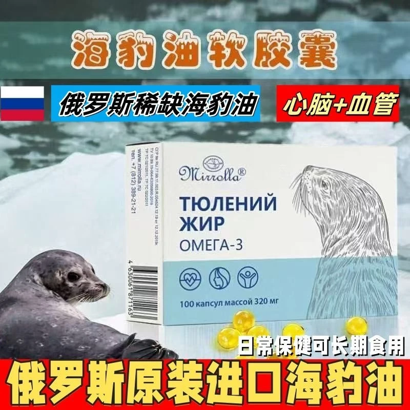 俄罗斯原装海豹调和油胶囊100粒品质