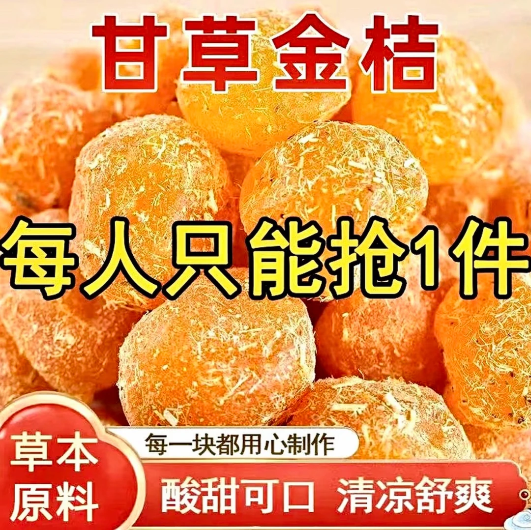 12,9抢一斤【厂家直销】正宗甘草金桔干滋润清凉正牌蜜饯果干零食