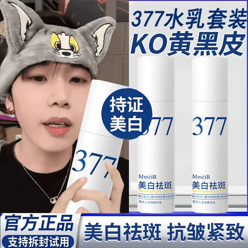 【K总&人民好物】377美白精华水乳套装保湿淡斑紧致抗皱抗氧化正品