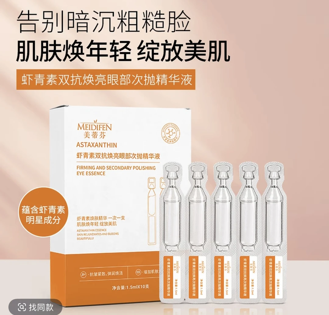 美蒂芬 虾青素双抗焕亮眼部次抛精华液