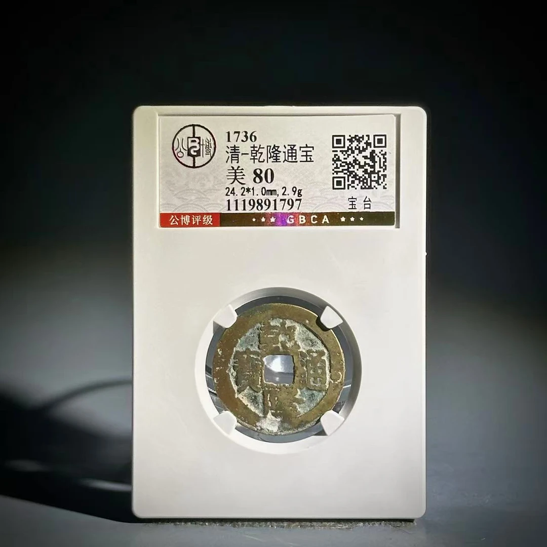 044 清 乾隆通宝 宝台 1797