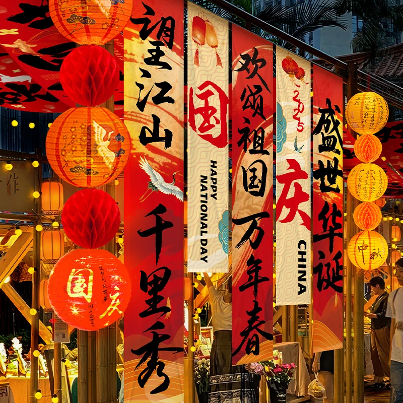 中秋国庆氛围装饰店铺布置商超周年庆典道具吊旗背景条幅挂布旗帜