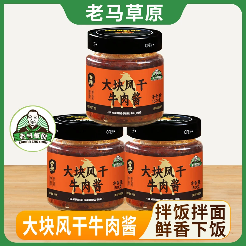 老马草原大块风干牛肉酱150g*4瓶
