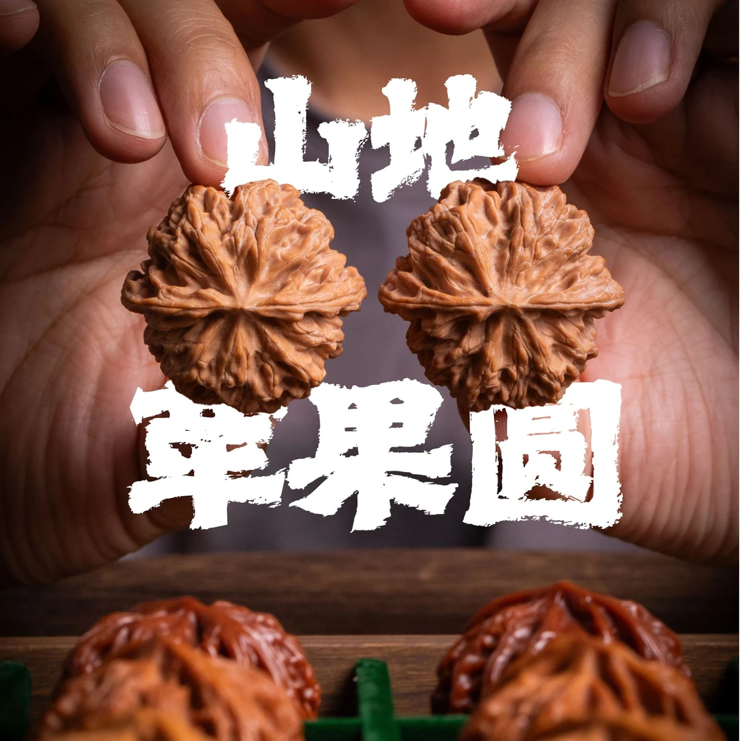 丰绅家 · 元旦狂欢【苹果圆狮子头】文玩核桃