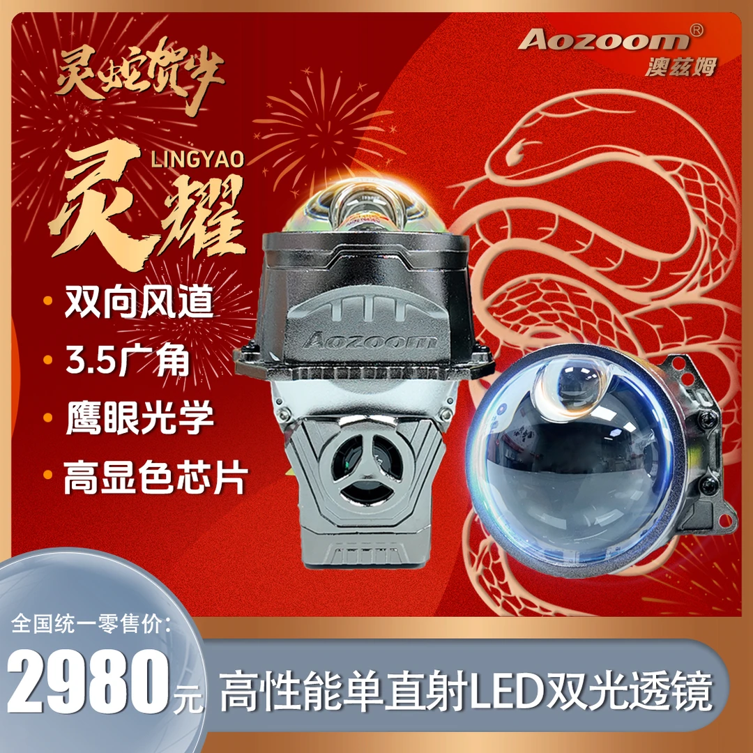 Aozoom/澳兹姆灵耀单直射LED双光透镜大灯灵蛇贺岁