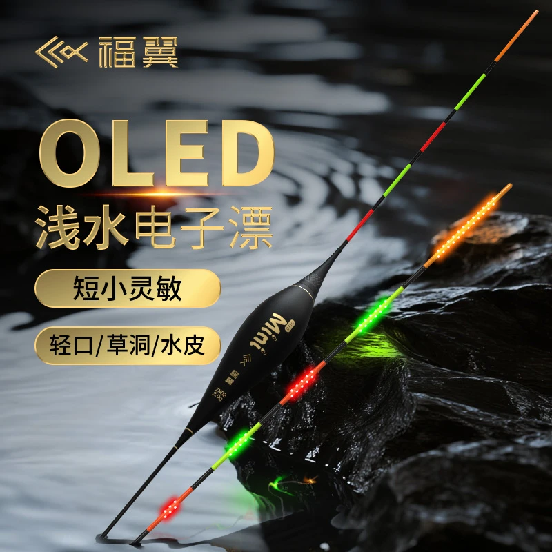 福翼OLED浅水夜光鱼漂草洞溪流短漂高灵敏咬钩变色硬尾鲫鱼浮漂