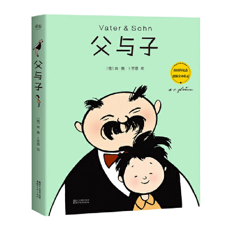 【微瑕慎拍！】父与子（修复原版漫画）浙江文艺出版社