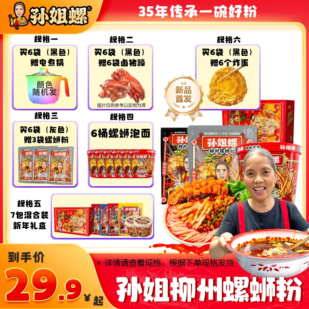 孙姐蛳粉泡面/大份量310*6袋赠6袋猪脚/6个炸蛋/电煮锅