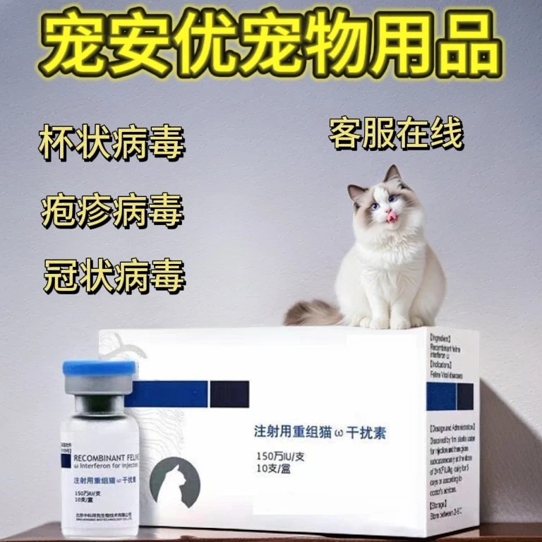 中科猫干扰素猫瘟杯状疱疹冠状猫瘟猫细小口炎流口水眼角分泌物多