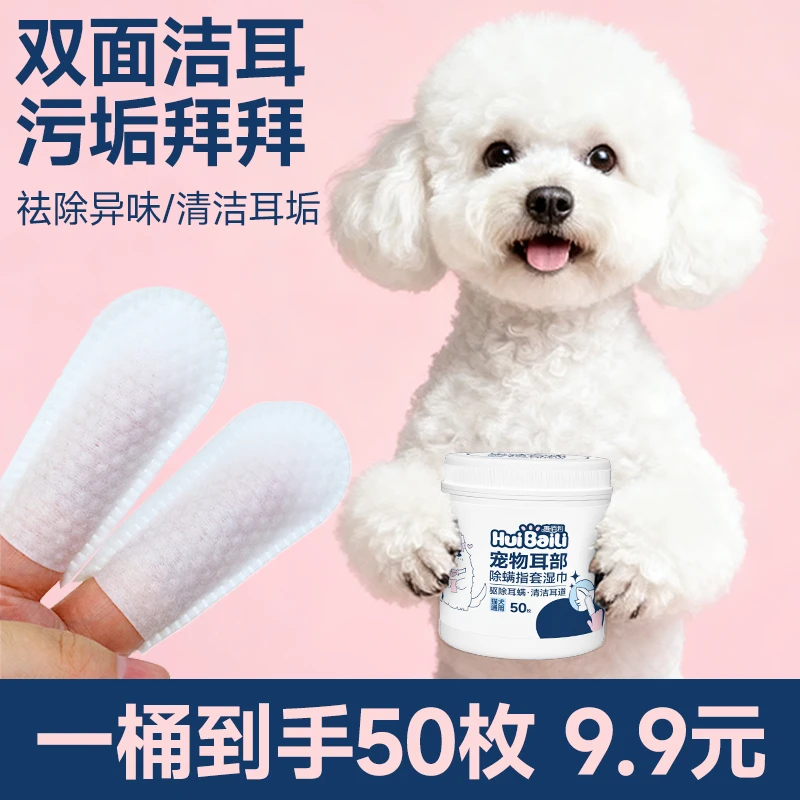 一桶到手50枚惠佰利宠物耳部清洁指套耳道除螨擦耳朵耳垢去异味