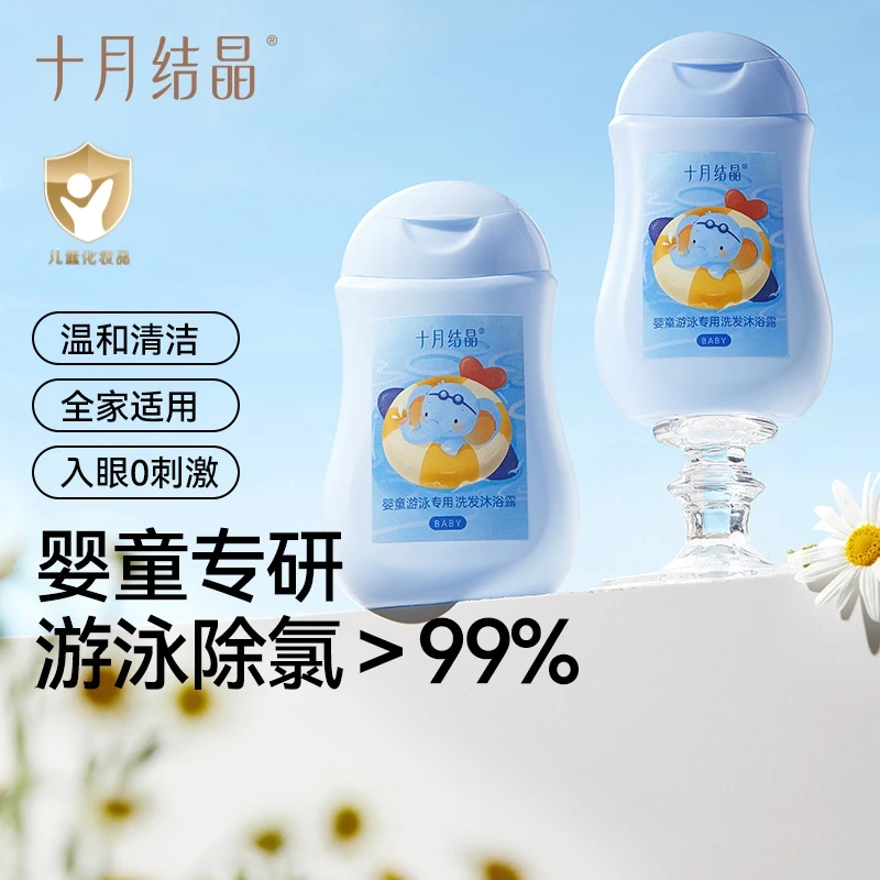 十月结晶婴童游泳专用除氯洗发沐浴露新生儿泳后夏季保湿清洁
