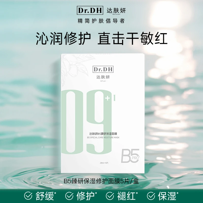 【拍1到手5件】达肤妍B5臻研保湿面膜28mlx5片