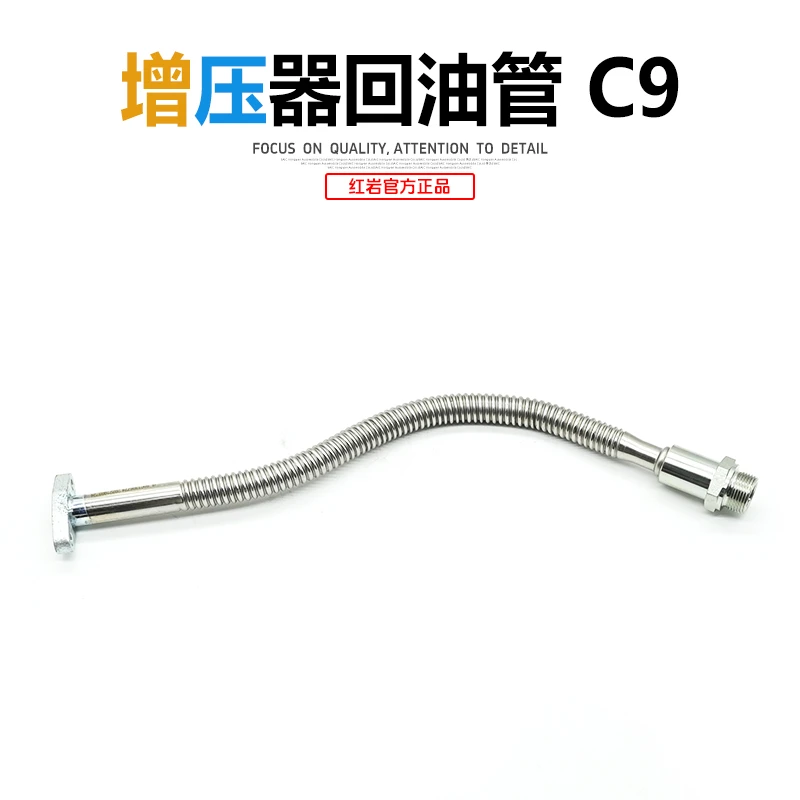 红岩杰狮C500新金刚M500原厂上菲红柯索C9发动机涡轮增压器回油管