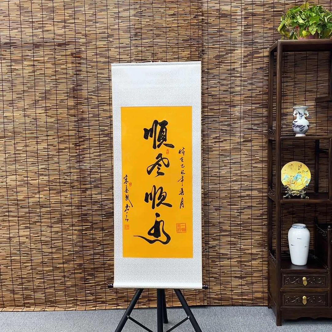 书法三尺富贵黄顺风顺水定制书法