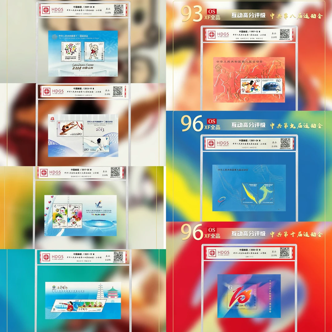 【编年票】《中华人民共和国运动会》1997-15M~2021-19M大全套