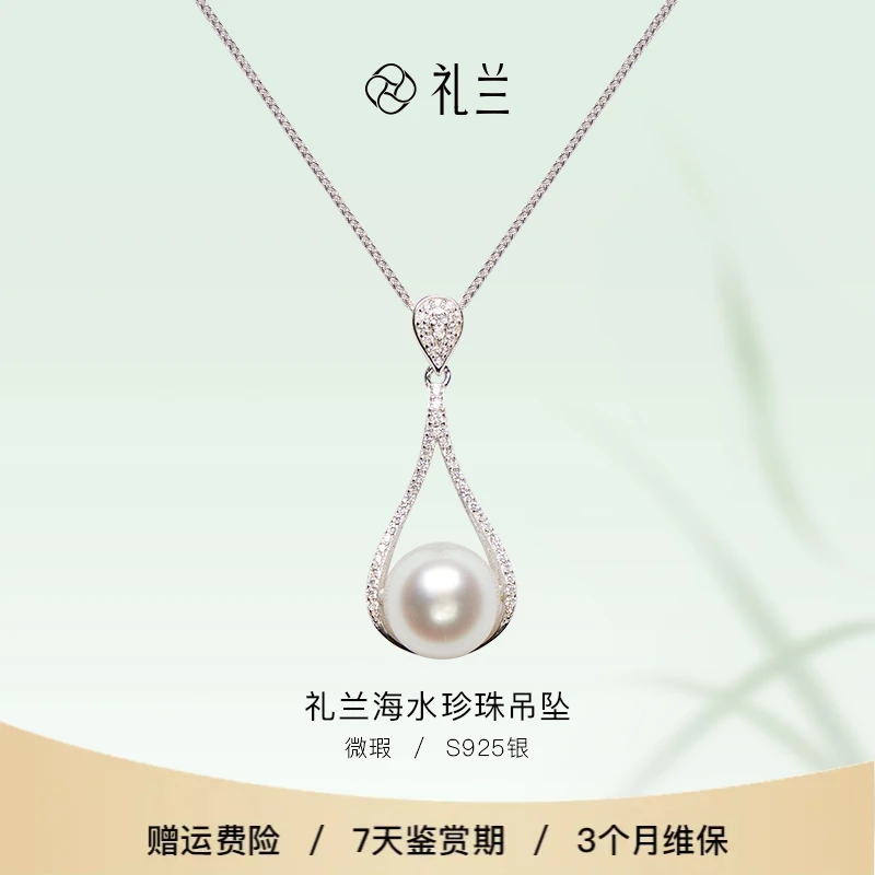 礼兰珠宝 S925银海水珍珠吊坠11-12mm