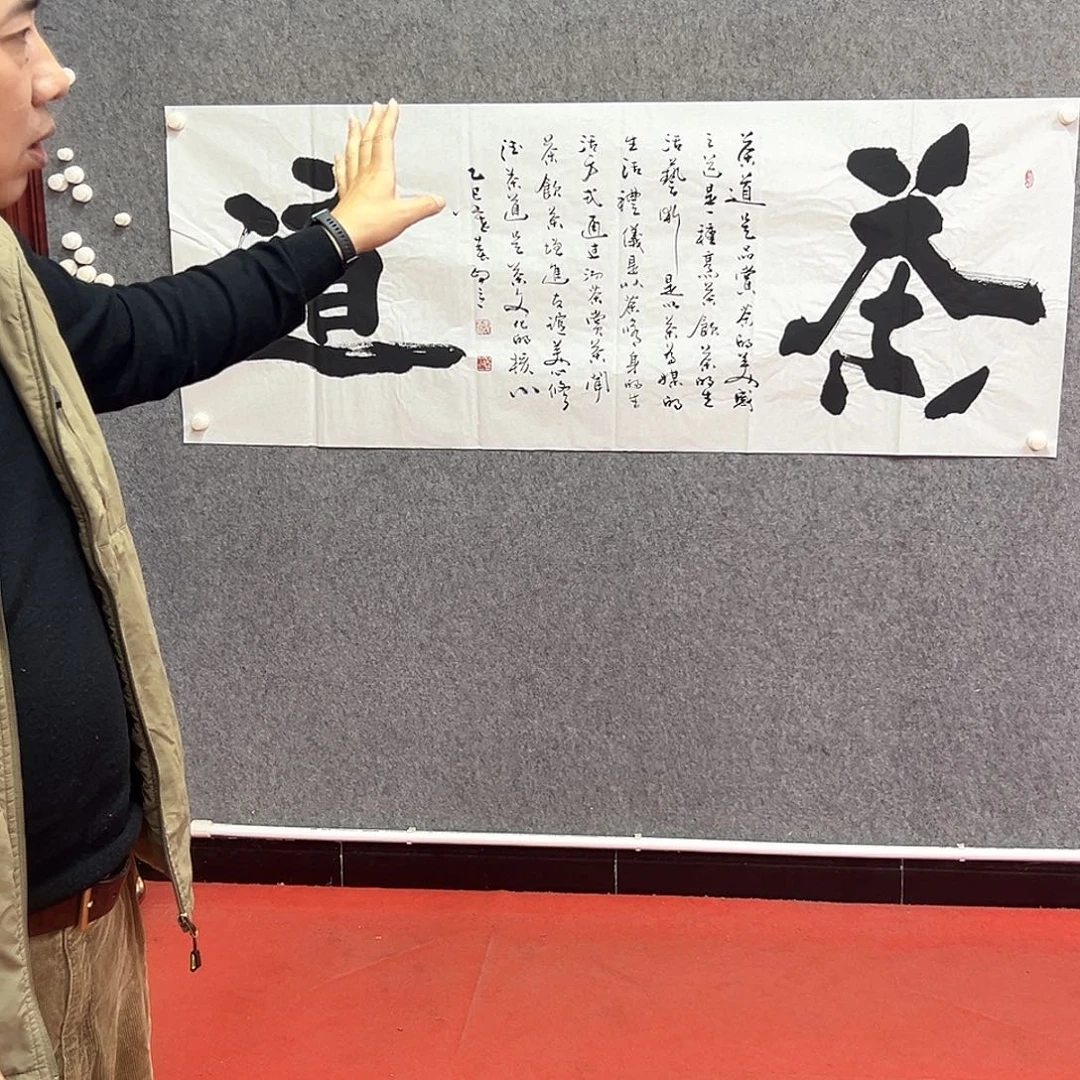 书法茶道书法作品