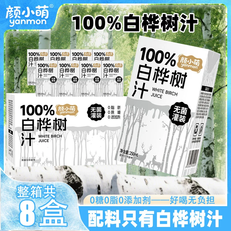 颜小萌100%白桦树汁250ml*8盒原液原汁天然白桦树水植物饮料整箱