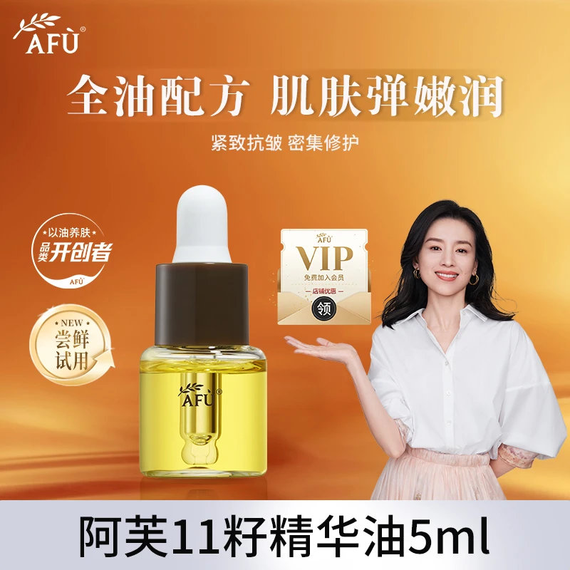 AFU/阿芙11籽精华油5ml发酵精华油保湿补水精华液紧致修护抗皱3.0