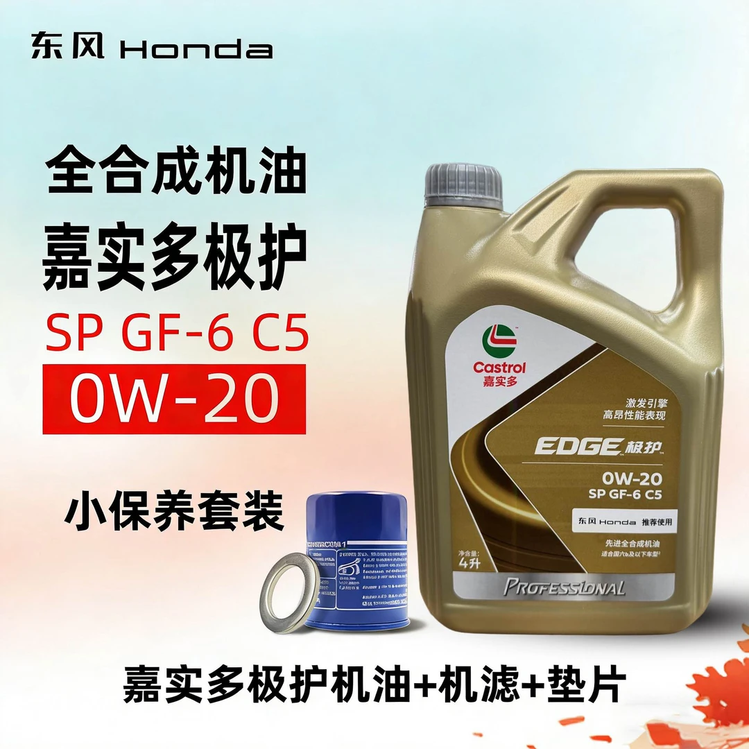 嘉实多极护0W20机油+机油滤清器+放油螺栓垫片