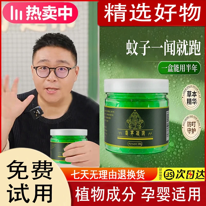 （拍一发五）香茅凝珠室内防蚊虫神器驱防合一防蚊叮咬驱蚊香薰凝胶