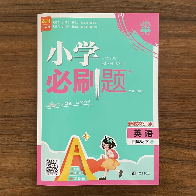 【3起点】2026春小学必刷题四年级下册英语外研版WY版同步提优练习