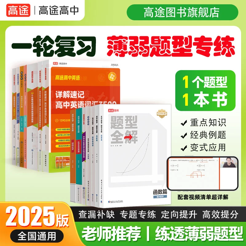 【一题型一本书】高中题型全解真题必刷数学物理化学高考总复习