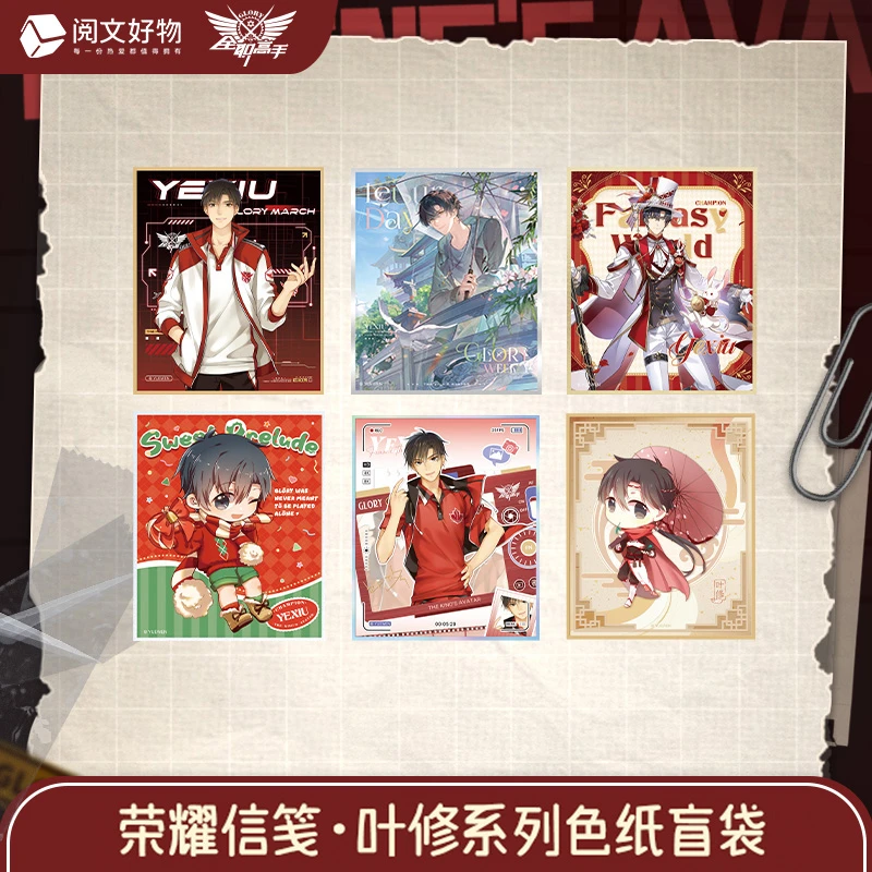 阅文好物全职高手 荣耀信笺·叶修系列色纸盲盒周边 叶修