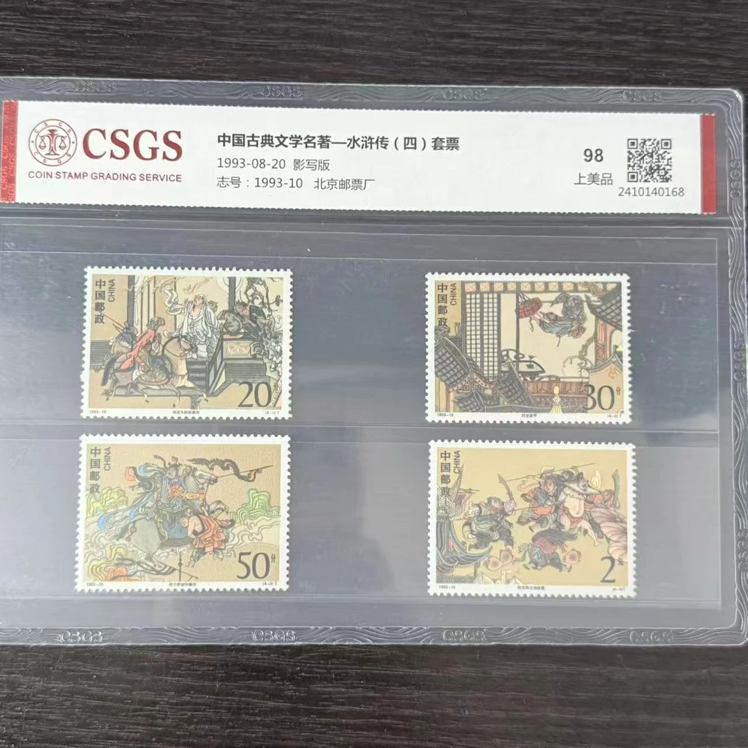 片评1993-10水浒传四套票邮票国恒评级98分1993年