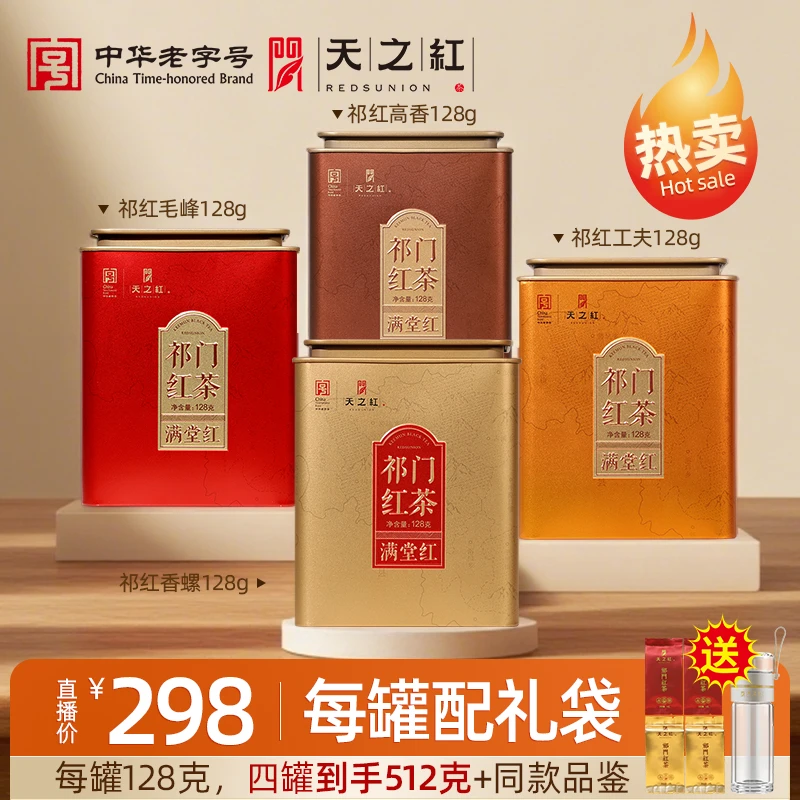 【满堂红系列】天之红祁门红茶旗舰店特一级四大祁红组合独立袋泡
