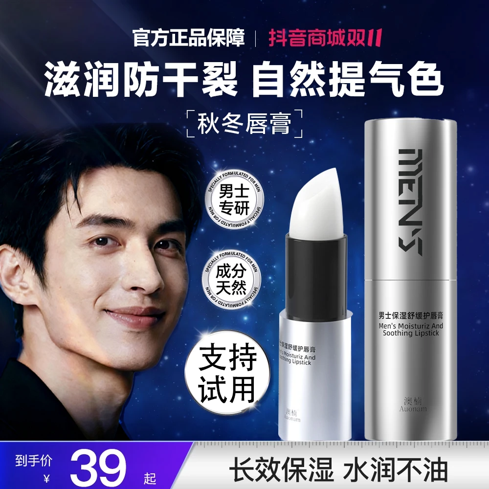 【年终大促】海洋尊男士保湿润唇膏秋冬季滋润补水防干裂不油腻锁水