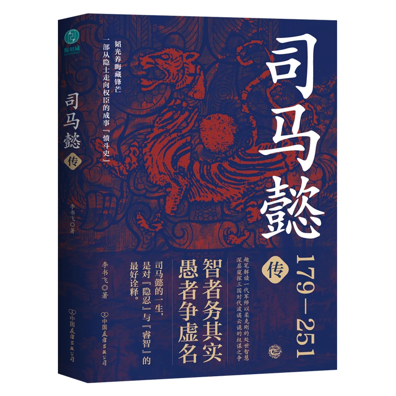 司马懿传_李书飞_中国友谊出版公司,正版现货【微瑕】